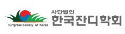 한국잔디학회