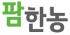 팜한농